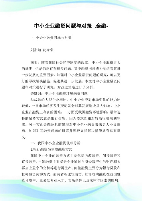 中小企业融资问题与对策,金融例文.doc