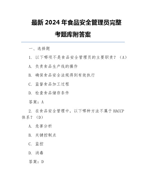 最新2024年食品安全管理员完整考题库附答案