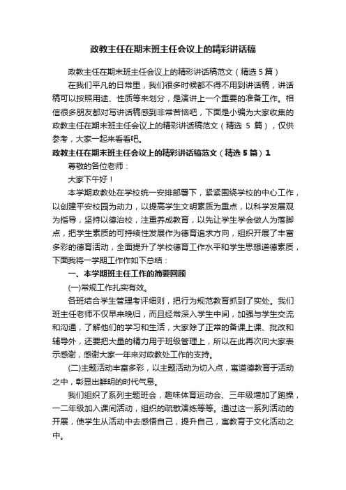 政教主任在期末班主任会议上的精彩讲话稿范文（精选5篇）