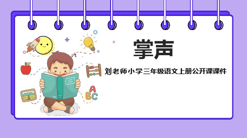 39刘老师小学三年级语文上册公开课《掌声》第二课时PPT课件