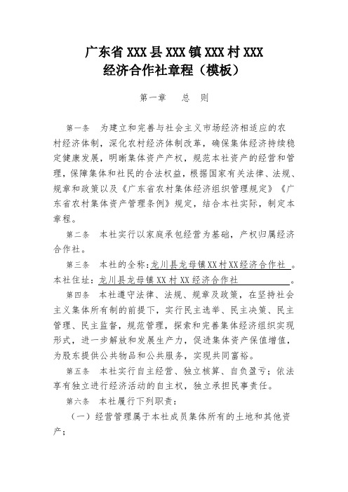 广东省某县某镇某村经济合作社章程