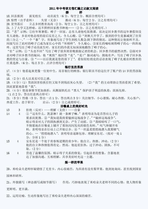 2011年中考语文卷汇编之记叙文阅读答案整理卷B