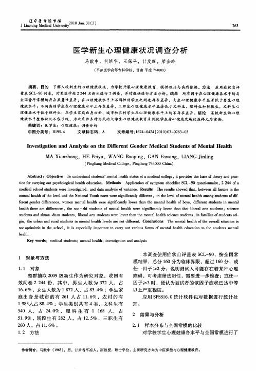 医学新生心理健康状况调查分析