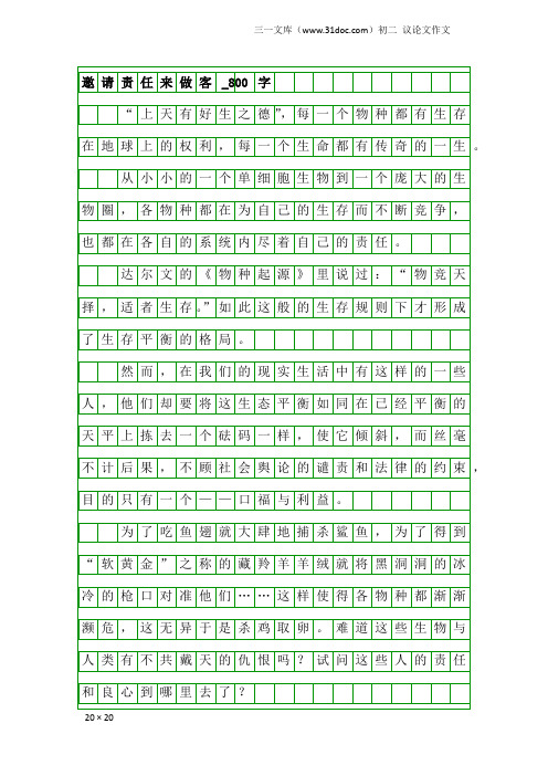 初二议论文作文：邀请责任来做客_800字