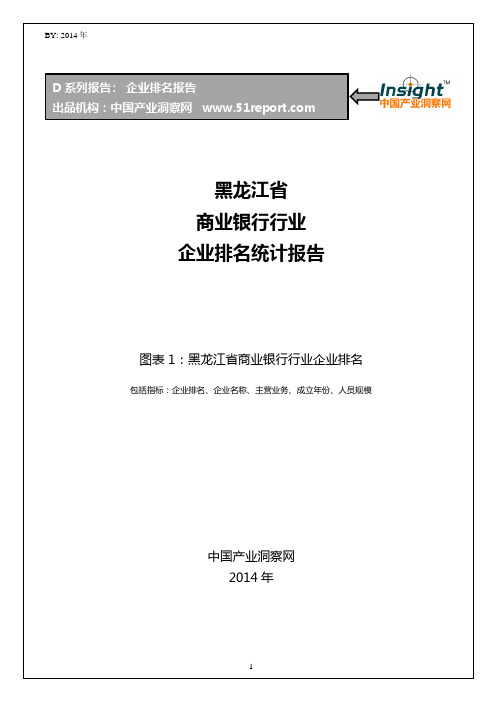 黑龙江省商业银行行业企业排名统计报告