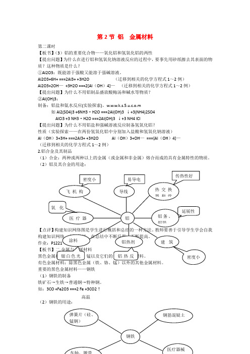 高中化学4.2.2《第2节 铝 金属材料 》教案(鲁科版必修1)