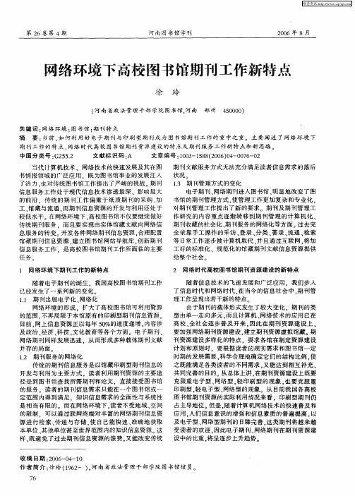 网络环境下高校图书馆期刊工作新特点