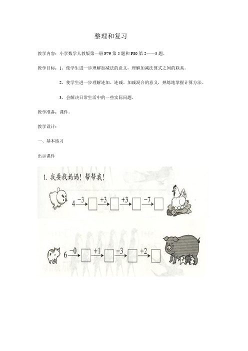 小学一年级数学 自备教案  整理和复习(第二课时)