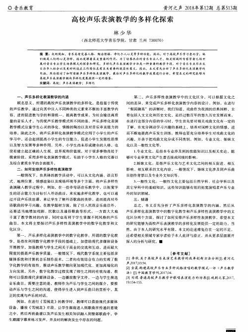 高校声乐表演教学的多样化探索