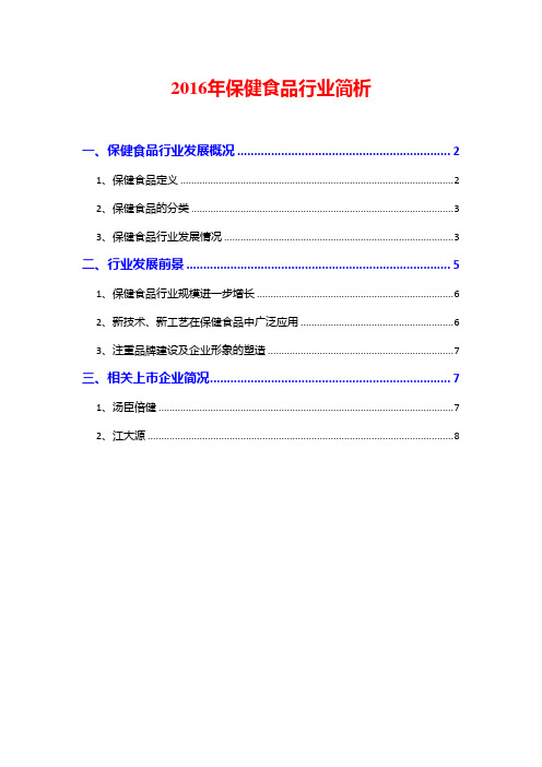 2016年保健食品行业简析