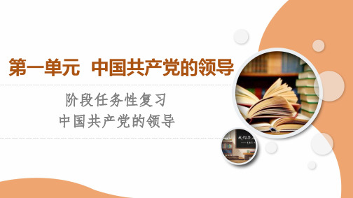 人教版高中思想政治必修三 政治与法治第1单元 阶段任务性复习 中国共产党的领导