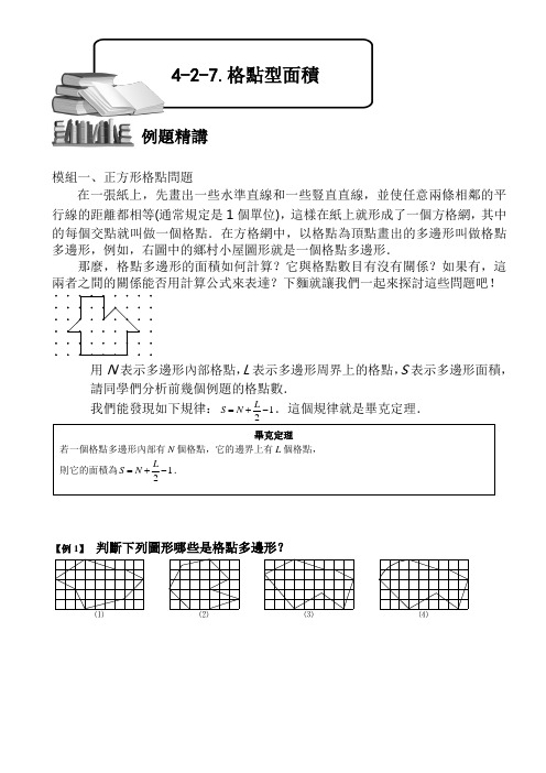 (小学奥数)格点型面积