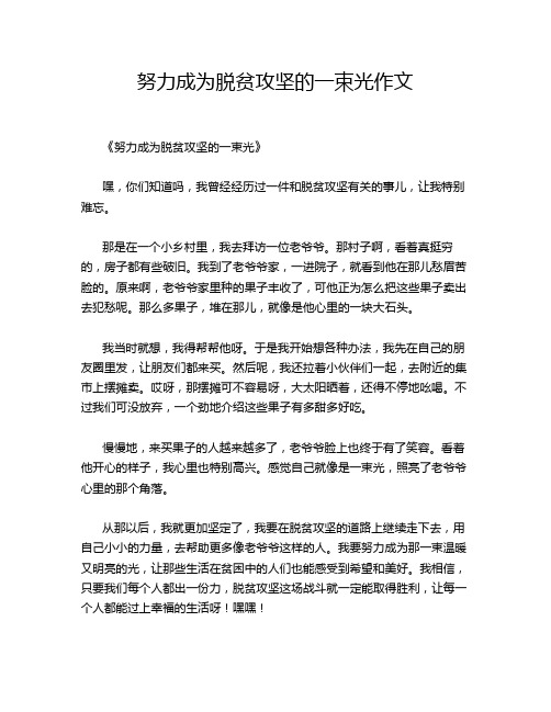 努力成为脱贫攻坚的一束光作文