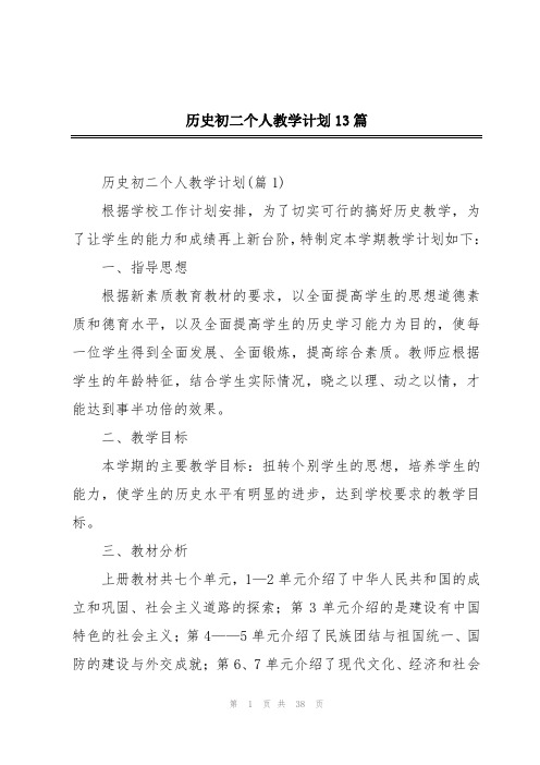 历史初二个人教学计划13篇