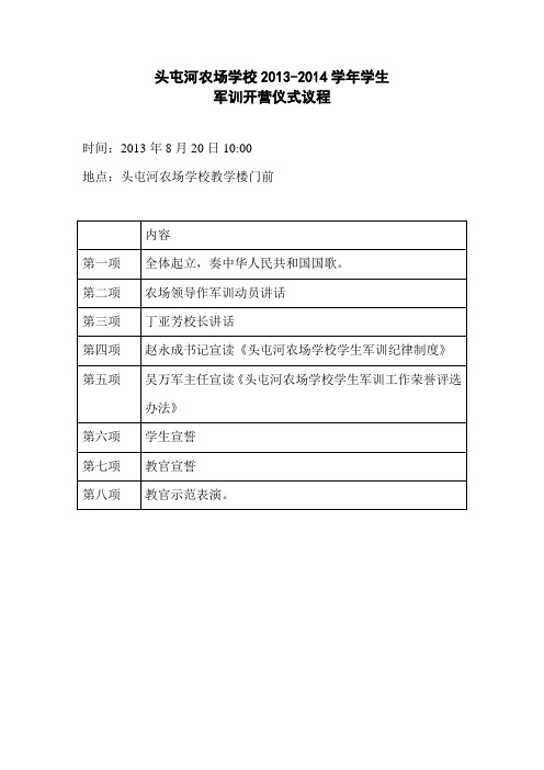 头屯河农场学校2013-2014学年“中国梦 少年梦 我独立 我成长”学生军训开营仪式议程