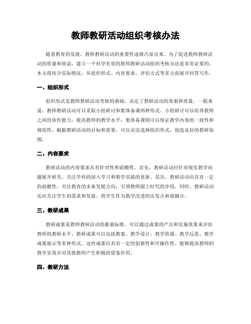 教师教研活动组织考核办法