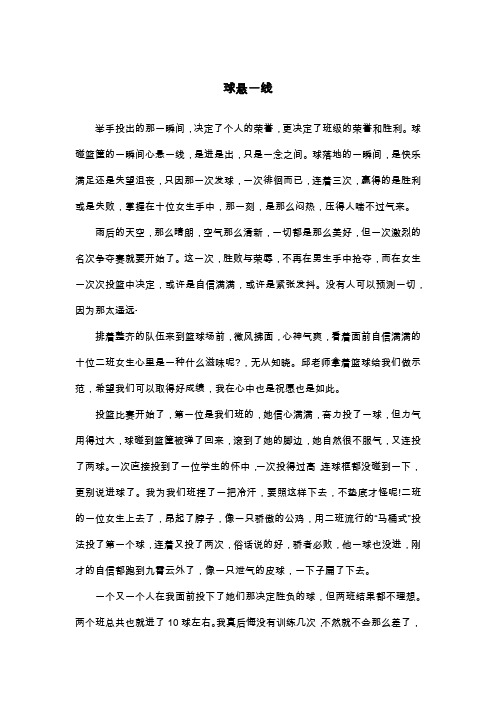 球悬一线_初一叙事作文