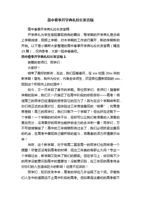 高中春季开学典礼校长发言稿（精选15篇）