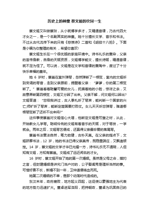 历史上的神童蔡文姬的坎坷一生