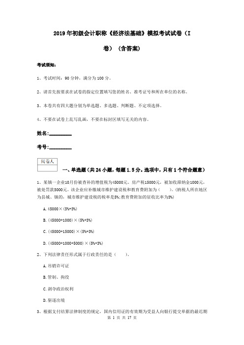 2019年初级会计职称《经济法基础》模拟考试试卷(I卷) (含答案)