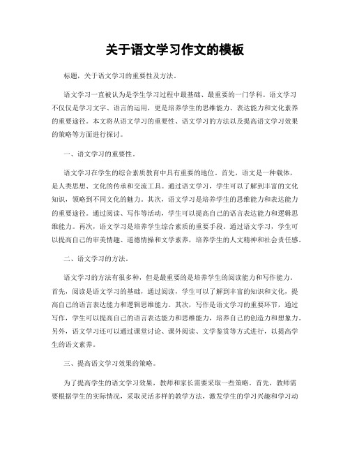 关于语文学习作文的模板