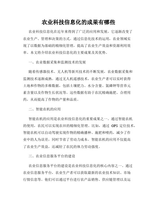 农业科技信息化的成果有哪些