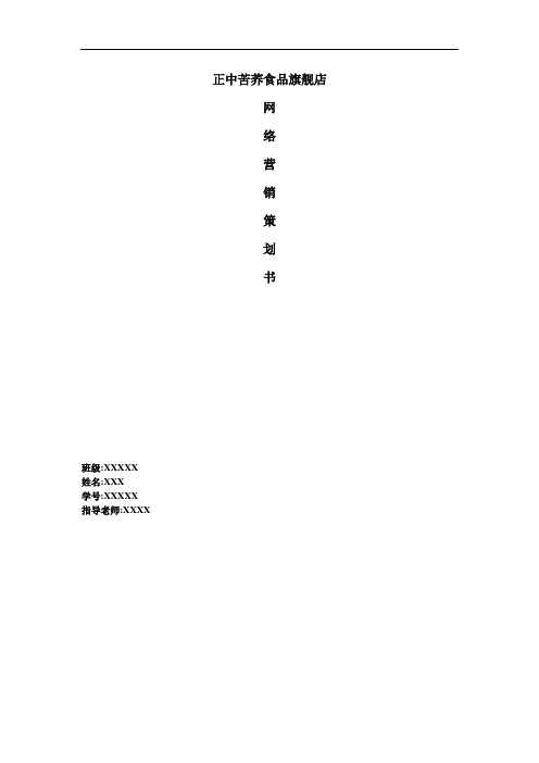 苦荞网络营销简单版策划书