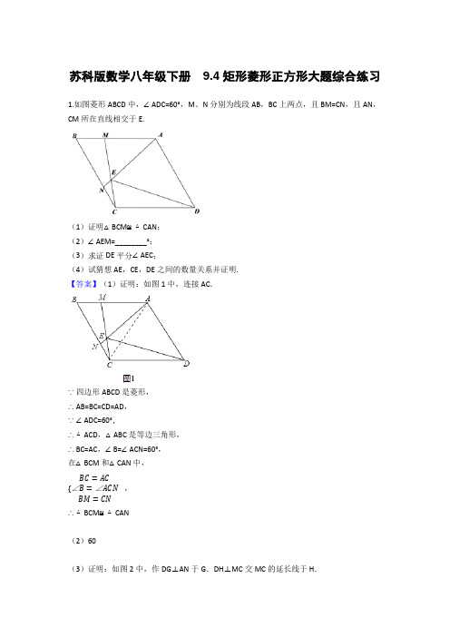 苏科版数学八年级下册 9.4矩形菱形正方形大题综合练习(含答案解析)