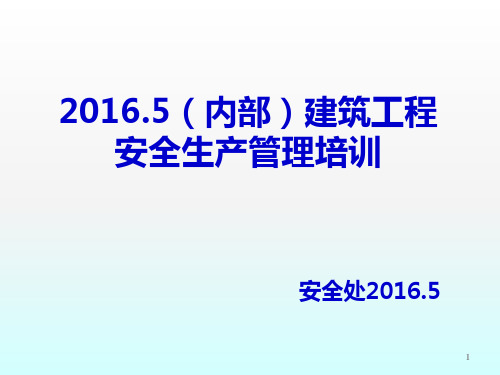 建筑工程安全生产管理培训ppt课件