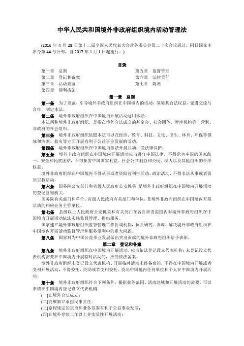 20160428-境外非政府组织境内活动管理法20170101