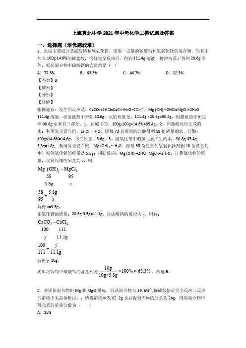 上海真北中学2021年中考化学二模试题及答案