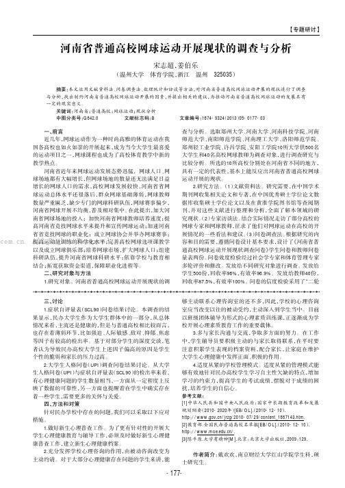 河南省普通高校网球运动开展现状的调查与分析