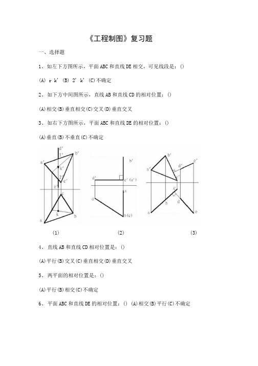 工程制图期末考试复习题及参考答案-专科.docx