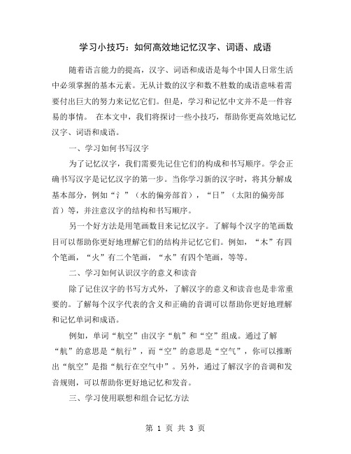 学习小技巧：如何高效地记忆汉字、词语、成语