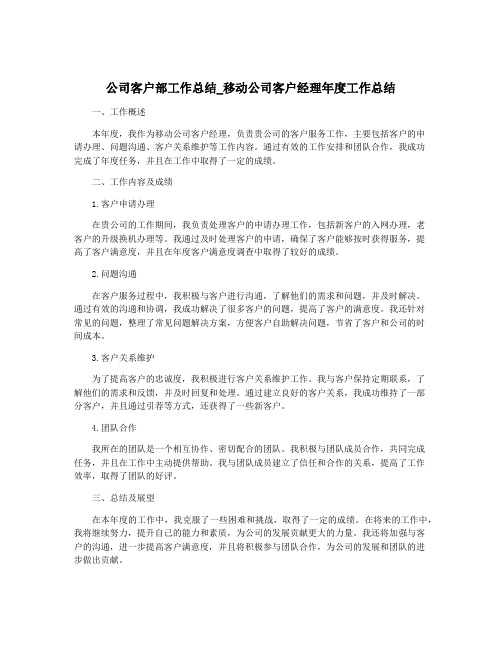 公司客户部工作总结_移动公司客户经理年度工作总结