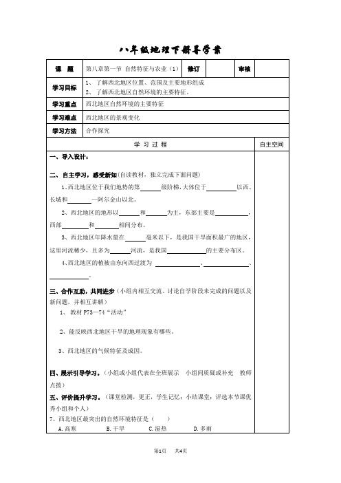 【人教版】八年级下册地理：全册精品示范导学案(Word版)第八章 西北地区第一节 自然特征与农业