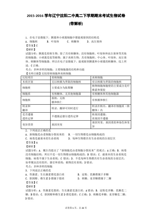 2015-2016学年辽宁沈阳二中高二下学期期末考试生物试卷(带解析)