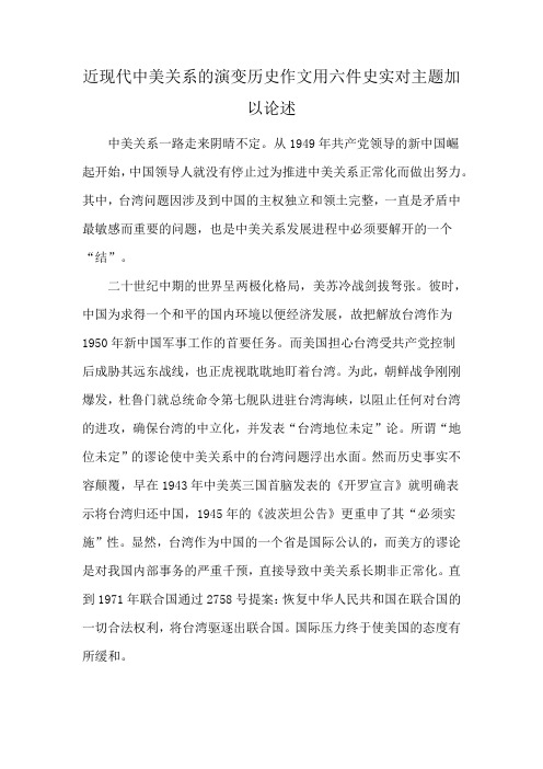 近现代中美关系的演变历史作文用六件史实对主题加以论述