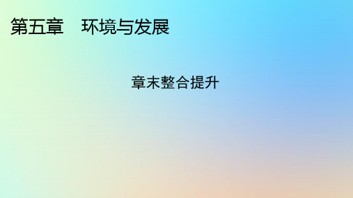 高中地理第5章环境与发展章末整合提升新人教版必修第二册