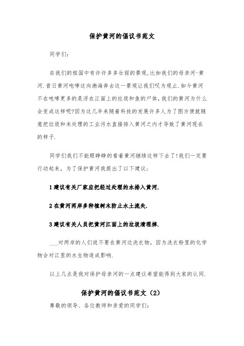 保护黄河的倡议书范文(2篇)