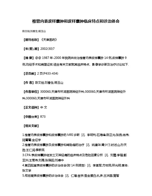 椎管内表皮样囊肿和皮样囊肿临床特点和诊治体会