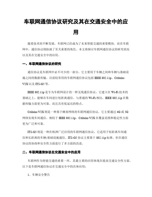 车联网通信协议研究及其在交通安全中的应用