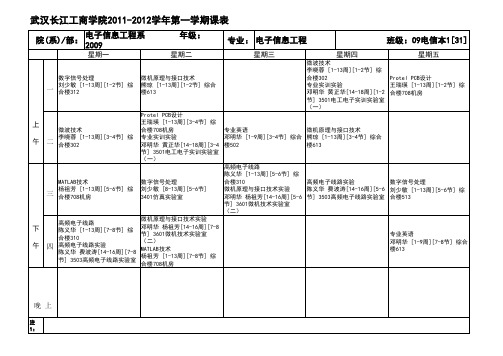 11-12学年第一学期(09级本科)课表