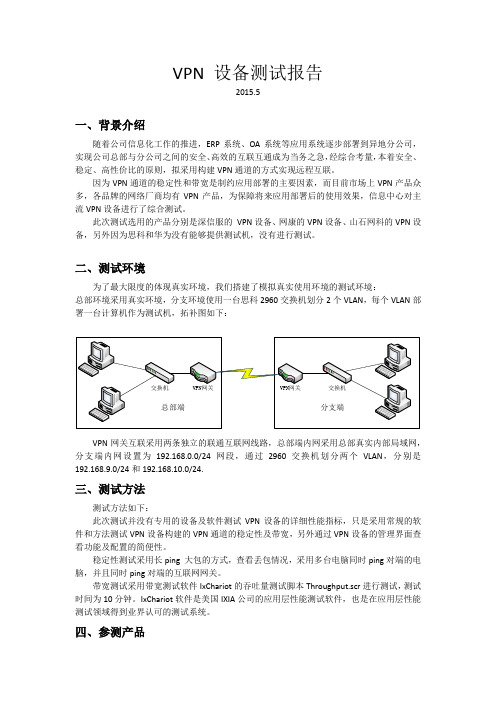 VPN 设备测试报告-2015