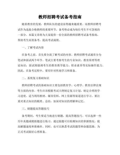 教师招聘考试备考指南