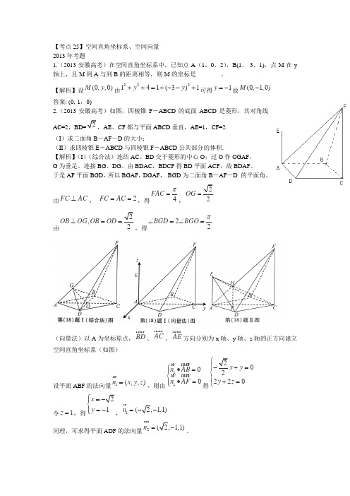 2014届高考数学一轮复习考点全解:25空间直角坐标系、空间向量