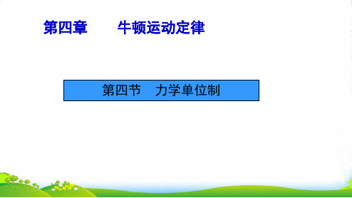 新人教版必修一课件：4.4 力学单位制 (讲授式) 