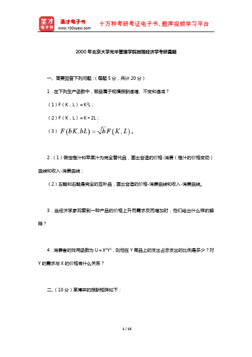 2000年北京大学光华管理学院微观经济学考研真题(含部分答案)【圣才出品】