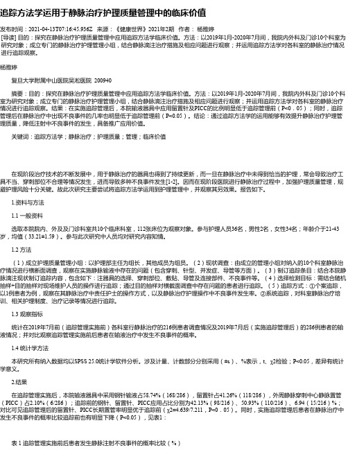 追踪方法学运用于静脉治疗护理质量管理中的临床价值