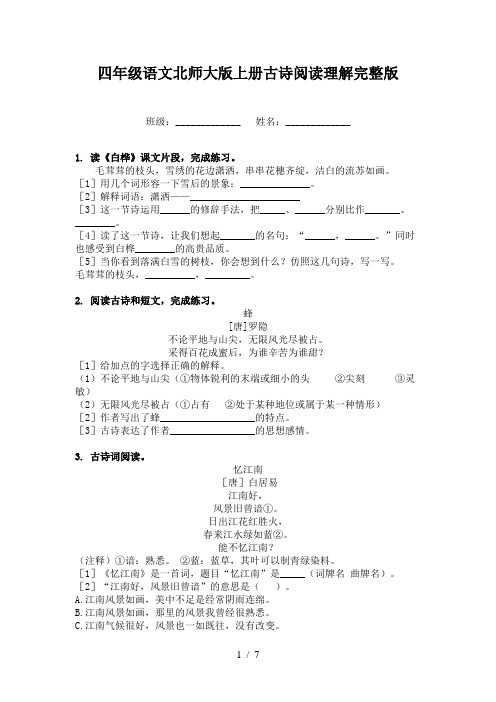 四年级语文北师大版上册古诗阅读理解完整版